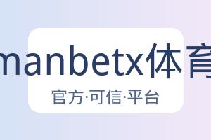 万博manbetx体育平台 配图